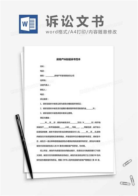 房地产纠纷起诉书范本Word模板下载_熊猫办公