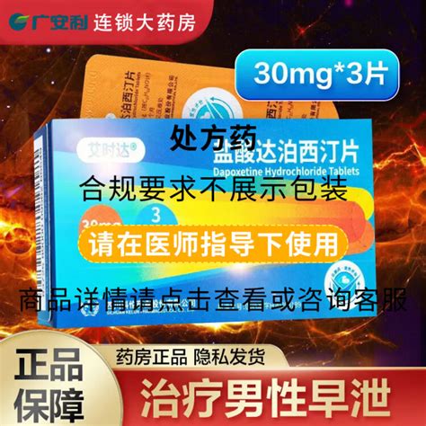 艾时达盐酸达泊西汀片达伯西叮正男性用品治疗敏感早射达波西订国药准字达泊西丁早泄持久速效延时药专科用药 1盒装】哒泊西叮达帕西丁壮阳速效成人性 ...