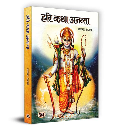 Buy Hari Katha Anantaa "हरि कथा अनंता" Book in Hindi Book Online at Low ...