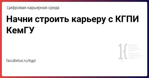 КГПИ КемГУ - цифровая карьерная среда