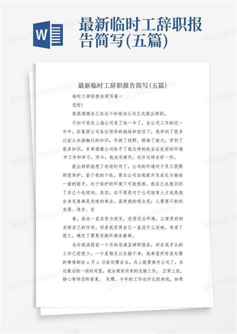 最新临时工辞职报告简写(五篇)Word模板下载_编号lykdjowe_熊猫办公