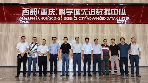 重庆大学智能超算工作组赴重庆人工智能创新中心、西部（重庆）科学城先进数据中心调研-计算机学院主页