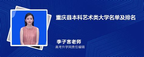 重庆县本科艺术类大学名单及最新排名2023