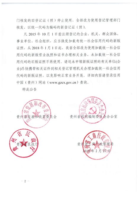 关于全面使用加载统一社会信用代码证照的公告_信用中国(贵州遵义)