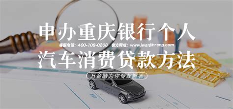 申办重庆银行个人汽车消费贷款方法_万金融【官网】 - 专业提供个人、企业贷款的金融咨询信息服务平台