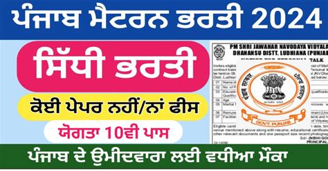 ਪੰਜਾਬ ਮੈਟਰਨ ਨਵੀ ਭਰਤੀ 2024|Punjab Matron Latest Recruitment 2024 ...