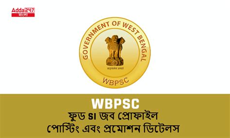 WBPSC ফুড SI জব প্রোফাইল, পোস্টিং এবং প্রমোশন ডিটেলস