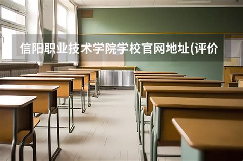 信阳职业技术学院学校官网地址(评价怎么样)-选校网