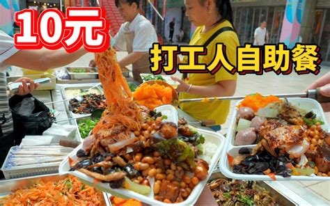 重庆街头10元14个菜随便吃自助餐，老板说打工人吃不饱不准走-肉肉大搜索-肉肉大搜索-哔哩哔哩视频