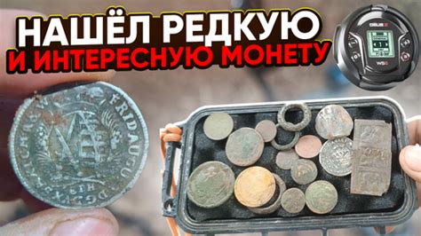 Интересные Находки с Металлоискателем - Редкая и Серебряная Монета в ...