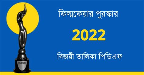 ফিল্মফেয়ার পুরস্কার 2022 PDF | 67th Filmfare Awards 2022 - কলম : কখনো ...