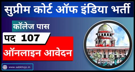 सुप्रीम कोर्ट ऑफ इंडिया में निकली असिस्टेंट के 107 पदों पर भर्ती। SCI ...