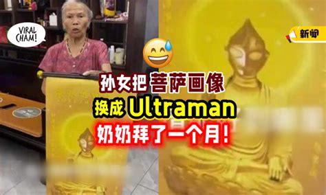 【你相信光吗 】孙女竟把观音菩萨画像「换成Ultraman👽」让奶奶拜了一个月！