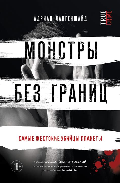 Монстры без границ. Самые жестокие убийцы планеты - Адриан Лангеншайд 📕 ...