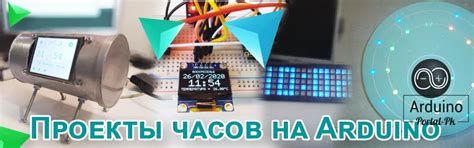 Проекты часов на Arduino. От часов на светодиодах до часов на дисплее ...