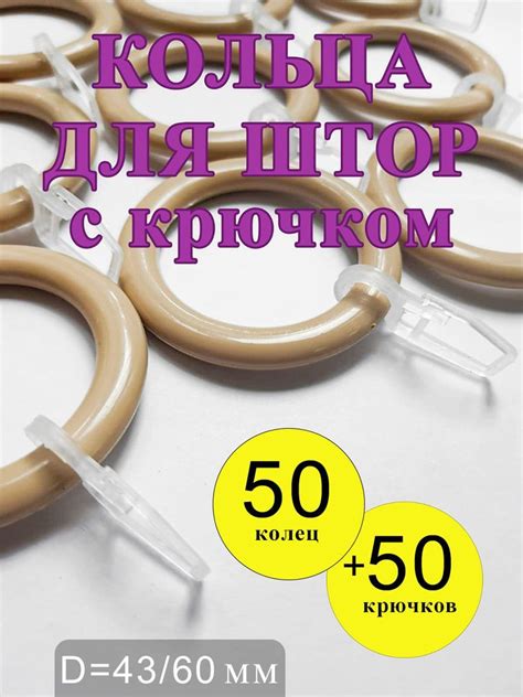 Кольца для штор бежевые с крючками, комплект 50 шт Gred/Большие ...
