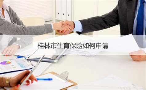 桂林市生育保险如何申请 生育保险制度如何【桂聘】