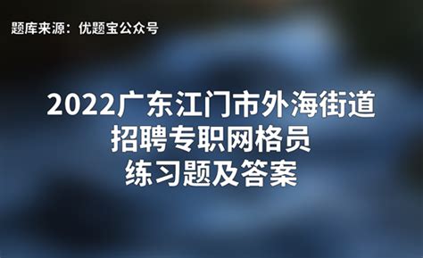 2022广东江门市外海街道办事处招聘专职网格员练习题及答案 - 哔哩哔哩