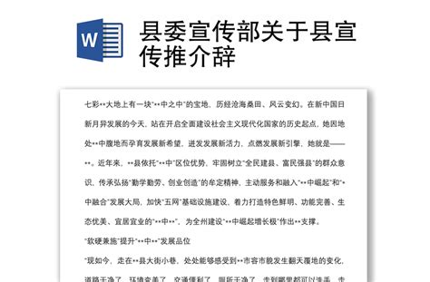 县委宣传部关于县宣传推介辞-WORD文档-工图网