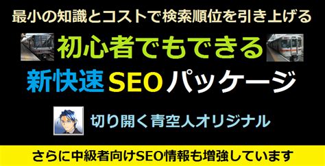 新快速SEOパッケージ 検索エンジン上位表示可能！