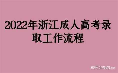 2017年浙江省成人高考部分市区考点公布-浙江继续教育在线zjjxu.cn
