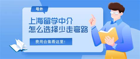 【图】十大上海留学中介排名 想要有所成就就选它们 —【文华奇闻网】