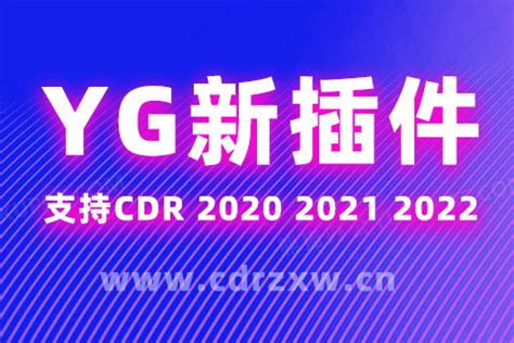 魔镜vip YG插件 印前小精灵 CDR2021和CDR2020插件独立安装教程 - CorelDRAW专区 - 华印 - 中文印刷社区