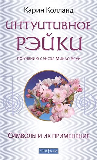 Интуитивное Рэйки. По учению Сэнсэя Микао Усуи. Символы и их применение ...