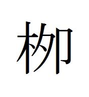 [最も共有された！ √] やなぎ 漢字 289538-柳 漢字辞典 - gambarfreenem