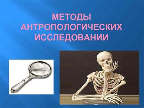 МЕТОДЫ АНТРОПОЛОГИЧЕСКИХ ИССЛЕДОВАНИИ Антропология изучает вариации ...