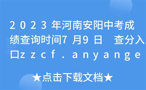 2023年河南安阳中考成绩查询时间7月9日 查分入口zzcf.anyangedu.com