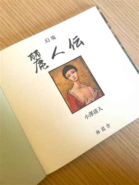 小澤清人画集麗人伝 | Kiyondo Ozawa