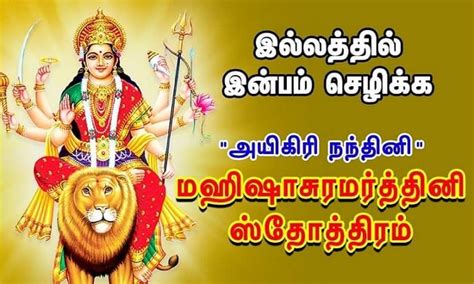 அயிகிரி நந்தினி - Aigiri Nandini Lyrics in Tamil - Meaning Explained