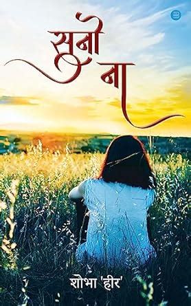 Suno Na (Hindi Edition) eBook : Shobha "Heer": Amazon.in: Kindle Store