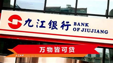 九江银行房抵极速贷消费征信负债审核要求
