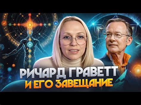 РИЧАРД ГРАВЕТТ И ЕГО ЗАВЕЩАНИЕ - YouTube