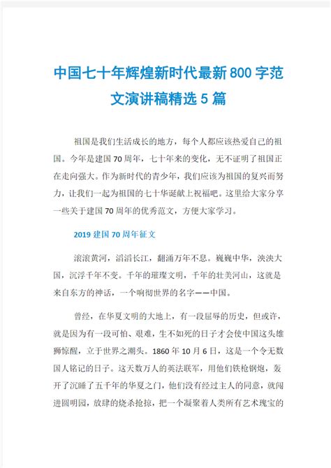 中国七十年辉煌新时代最新800字范文演讲稿精选5篇_文档之家