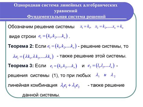 Однородная система линейных алгебраических уравнений. Фундаментальная ...