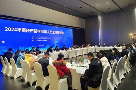 2024年重庆市留学回国人员工作座谈会召开_重庆市人民政府网
