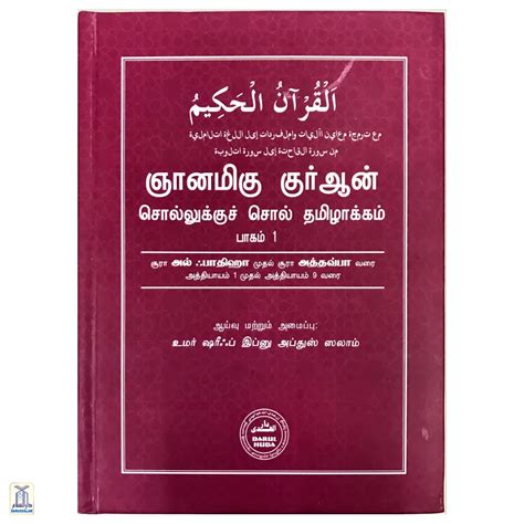 Niyanamiga Quran Sollukku Soll Vol-1 - Quran Word To Word – Darussalam ...