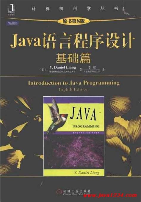 《Java语言程序设计：基础篇（原书第8版）》PD_Java知识分享网-免费Java资源下载
