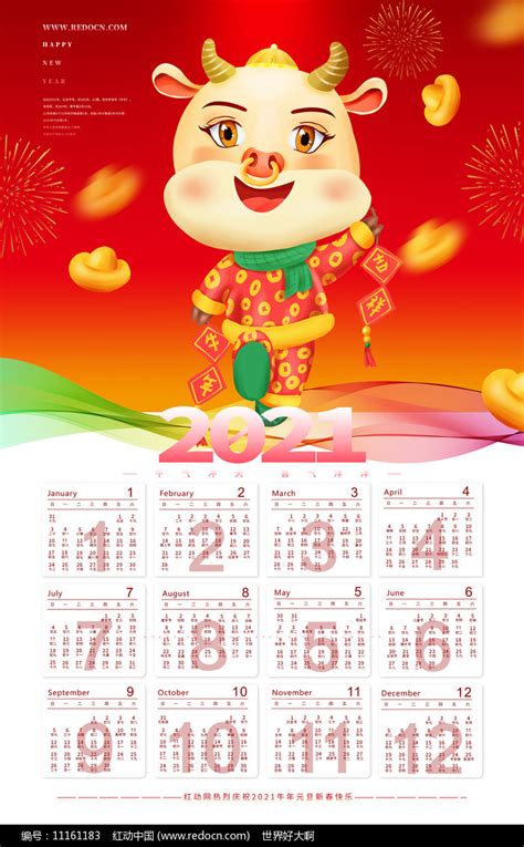 红色喜庆2021牛年日历宣传海报设计图片_日历_编号11161183_红动中国