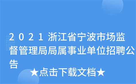 2021浙江省宁波市场监督管理局局属事业单位招聘公告