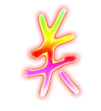 关的艺术字 关头像图片 关的笔顺 关字组词_艺术字网