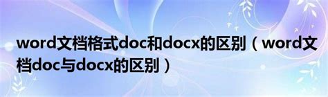 word文档格式doc和docx的区别（word文档doc与docx的区别）_华夏文化传播网
