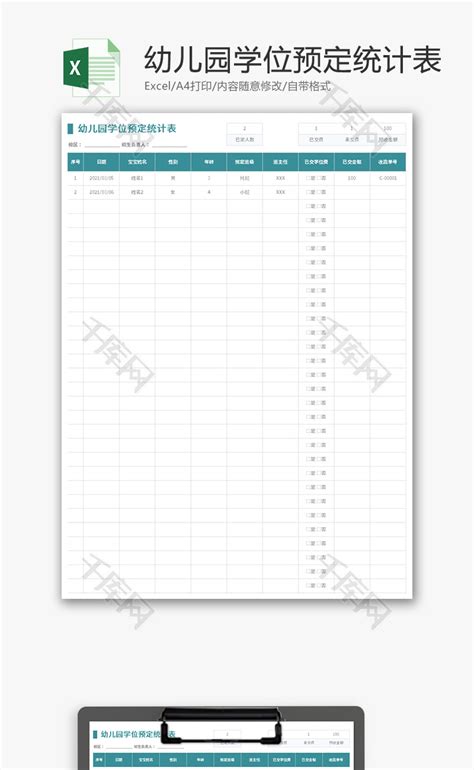 幼儿园学位预定统计表Excel模板_千库网(excelID：140319)