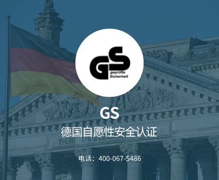 什么是德国GS认证？ - 知乎