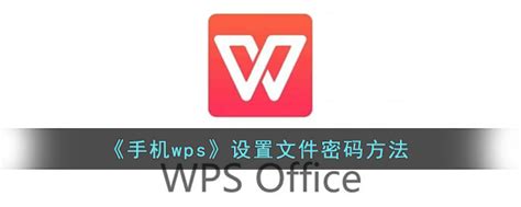 《手机wps》文件密码要怎么样设置 《手机wps》文件密码设置的方法