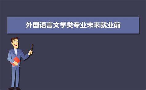 【报考无忧】2021中国顶尖语言类大学盘点_学科_外国语_教育部