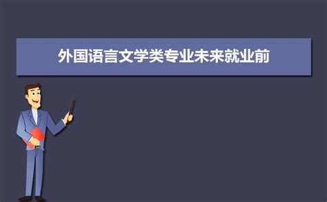 外国语言文学包括哪些专业-外国语言文学类专业目录及专业代码_大学生必备网